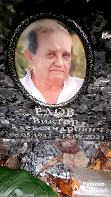 Ёдов Виктор Александрович