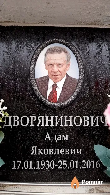 Дворянинович Адам Яковлевич
