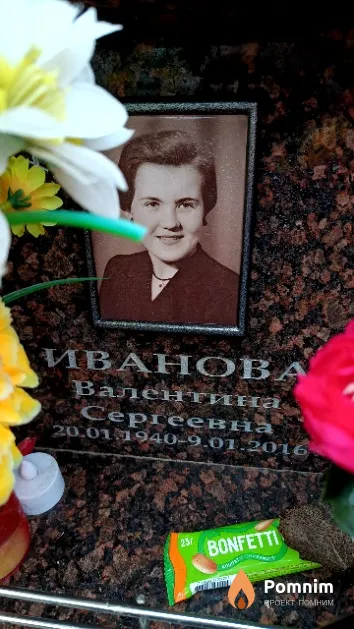 Иванова Валентина Сергеевна