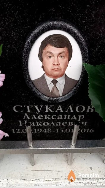 Стукалов Александр Николаевич