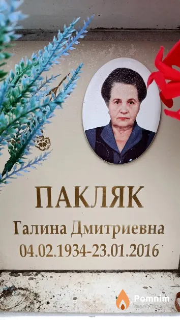 Пакляк Галина Дмитриевна