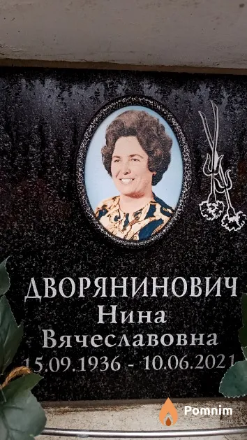 Дворянинович Нина Вячеславовна