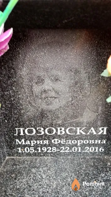Лозовская Мария Фёдоровна