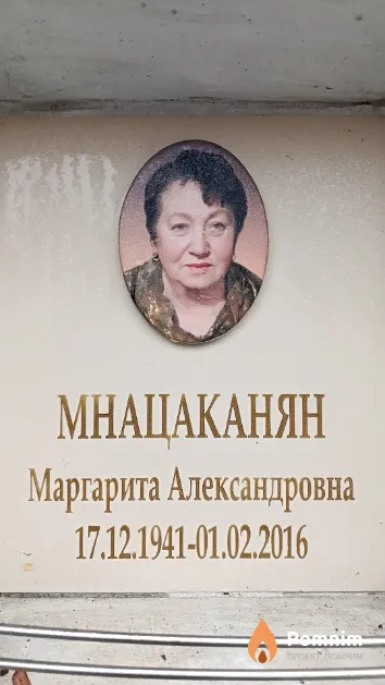 Мнацаканян Маргарита Александровна