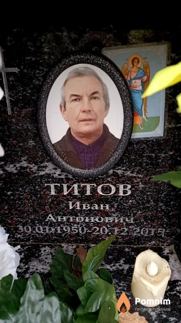Титов Иван Антонович