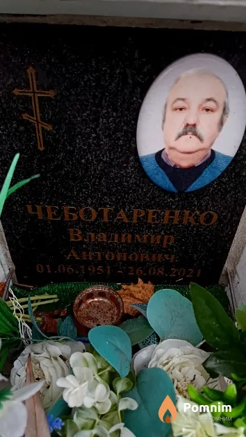 Чеботаренко Владимир Антон