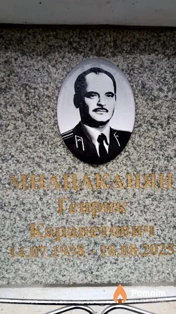 Мнацаканян Генрик Карапетович