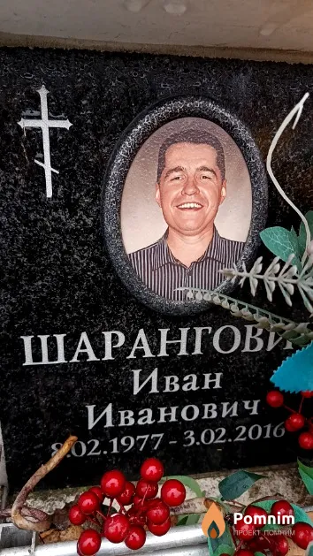 Шарангович Иван Иванович