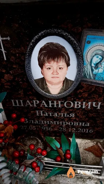 Шарангович Наталья Владимировна
