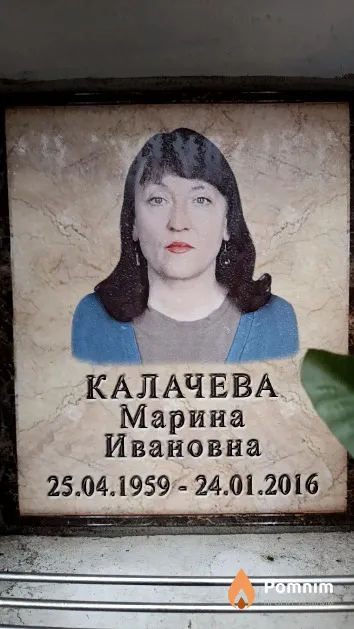 Калачева Марина Ивановна