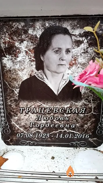 Трацевская Любовь Гордеевна