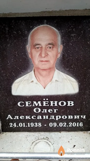 Семёнов Олег Александрович