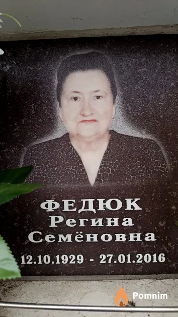 Федюк Регина Семёновна