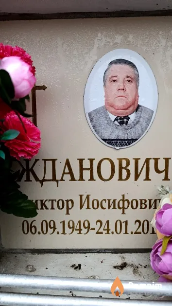 Жданович Виктор Иосифович
