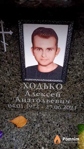Ходько Алексей Анатольевич