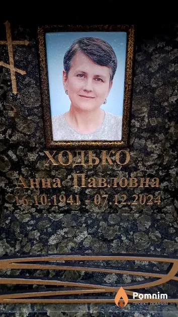 Ходько Анна Павловна