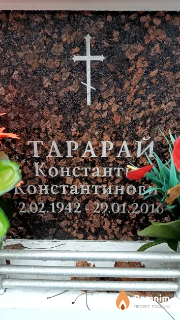 Тарарай Константин Константинович