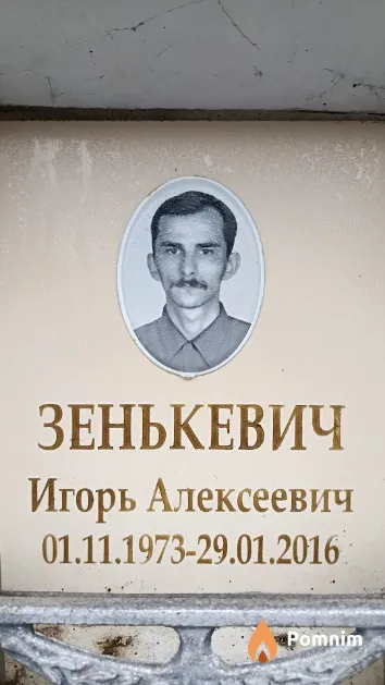 Зенькевич Игорь Алексеевич