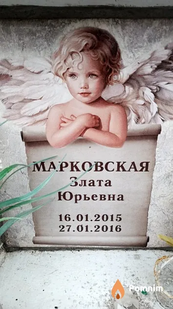 Марковская Злата Юрьевна