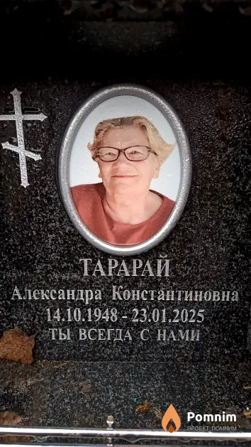 Тарарай Александра Константиновна