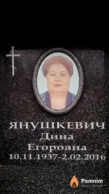 Янушкевич Дина Егоровна