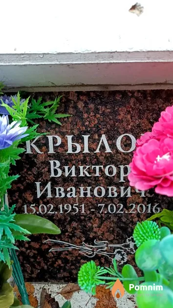Крылов Виктор Иванович
