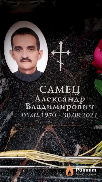 Самец Александр Владимирович