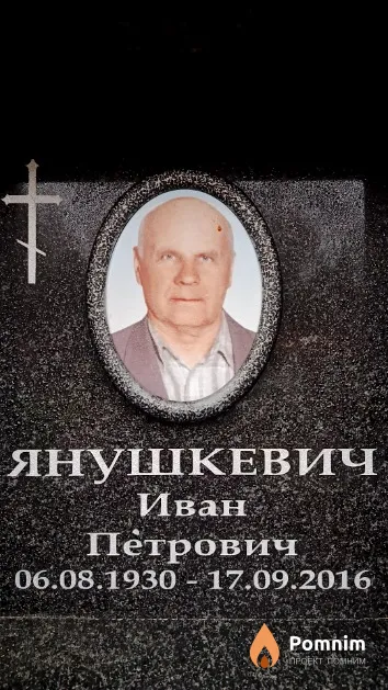 Янушкевич Иван Петрович