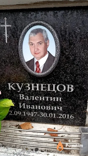 Кузнецов Валентин Иванович