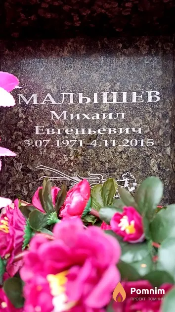 Малышев Михаил Евгеньевич