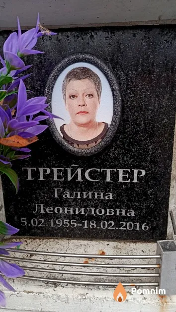 Трейстер Галина Леонидовна
