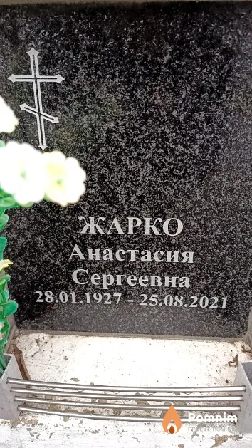 Жарко Анастасия Сергеевна