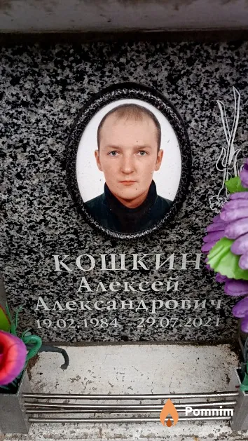 Кошкин Алексей Александрович