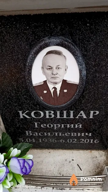 Ковшар Георгий Васильевич