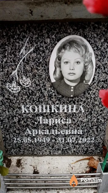 Кошкина Лариса Аркадьевна