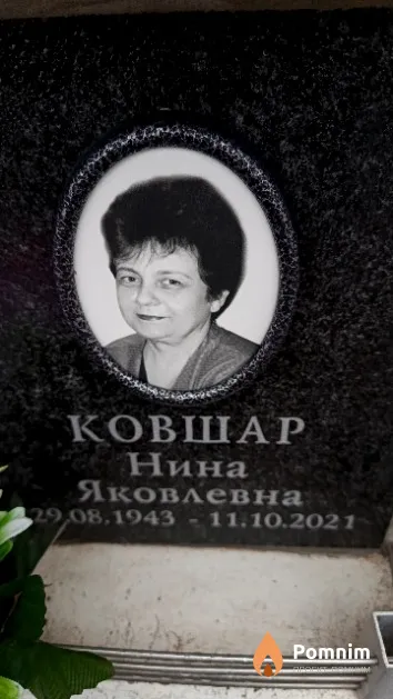 Ковшар Нина Яковлевна