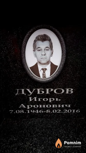 Дубров Игорь Аронович