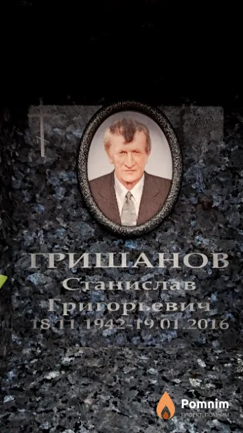 Гришанов Станислав Григорьевич