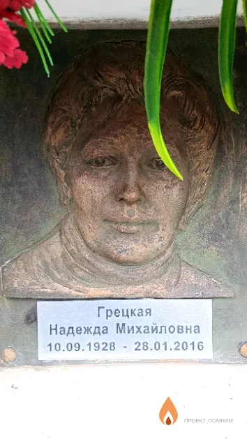 Грецкая Надежда Михайловна