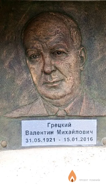 Грецкий Валентин Михайлович
