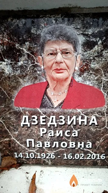 Дзедзина Раиса Павловна