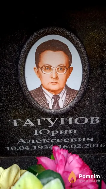 Тагунов Юрий Алексеевич