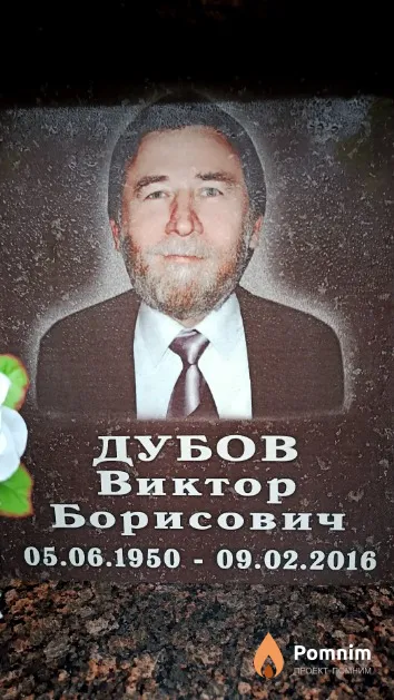Дубов Виктор Борисович