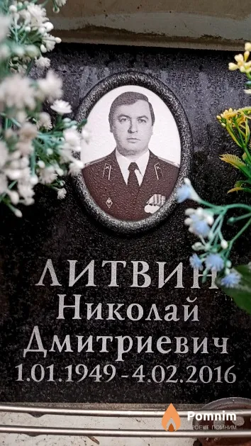 Литвин Николай Дмитриевич