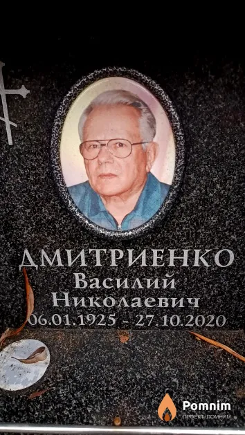 Дмитриенко Василий Николаевич