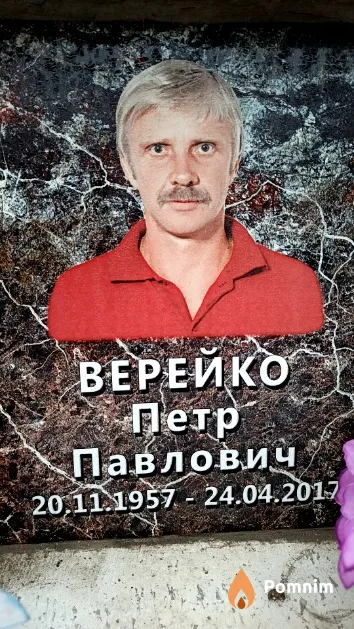 Верейко Петр Павлович