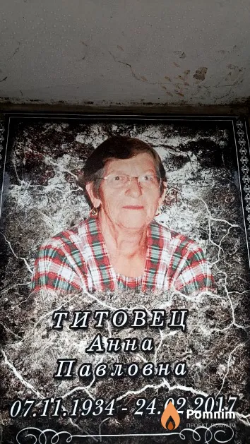 Титовец Анна Павловна