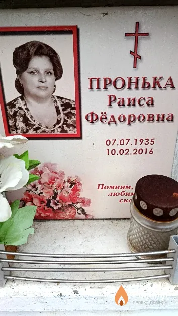 Пронька Раиса Фёдоровна