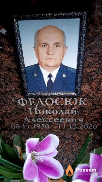 Федосюк Николай Алексеевич