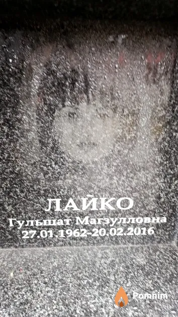 Лайко Гульшат Магзулловна
